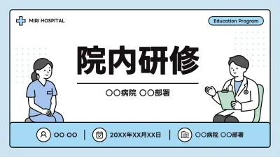 水色 シンプル 医療 企画書