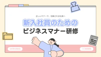 水色 シンプル ビジネスマナー 研修資料