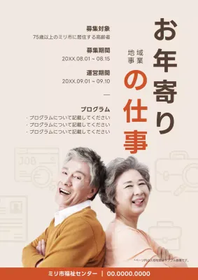 ベージュ シンプル 地域事業 ポスター