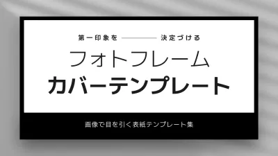 白黒 シンプル テンプレート カバー