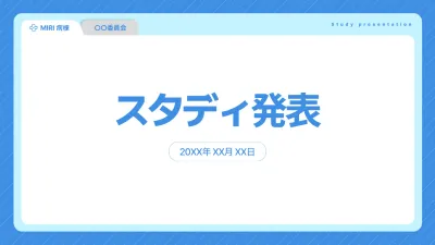 青 シンプル 研究発表 プレゼンテーション