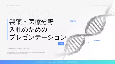 青と水色のシンプルな医薬品医療の入札提案書
