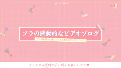 ピンク かわいい ビデオ お知らせ YouTube サムネイル