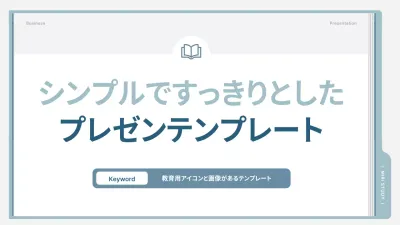 水色 シンプル 教育 プレゼンテーション