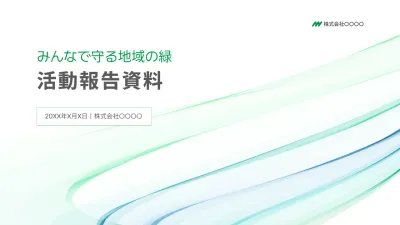緑 シンプル 環境 報告書