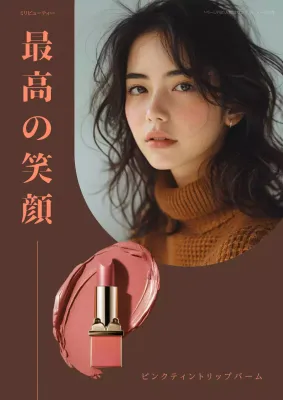 茶色 オシャレ 化粧品 ポスター