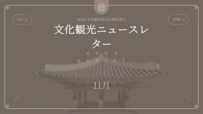 茶色 クラシック 観光 ニュースレター プレゼンテーション