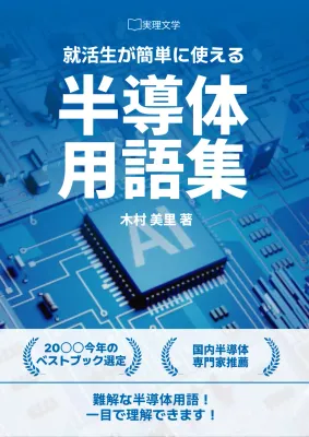 青と白のシンプルな半導体用語集の表紙