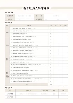 ベージュ シンプル 人事考課 ドキュメント 文書フォーム