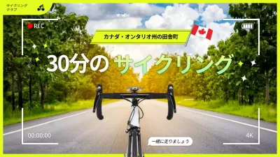 緑 明るい サイクリング ポスター YouTube サムネイル