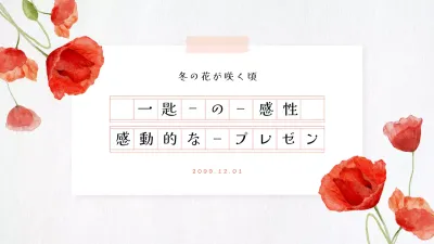 赤 シンプル 花 プレゼンテーション