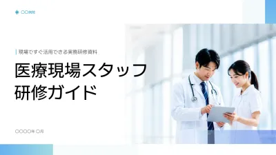 白 モダン 医療研修 資料