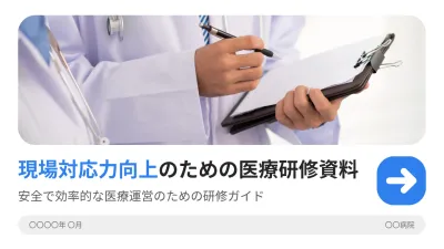 白 シンプル 医療研修 資料