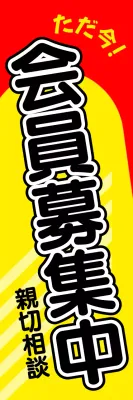 赤 ポップ 会員募集 看板