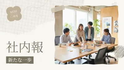 ベージュ シンプル 社内報 社内報