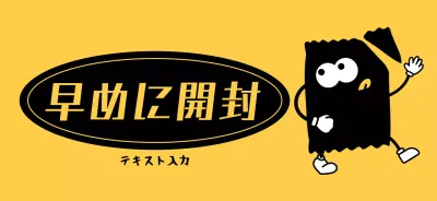 黒 ポップ お菓子 ラベル 食料品イラスト