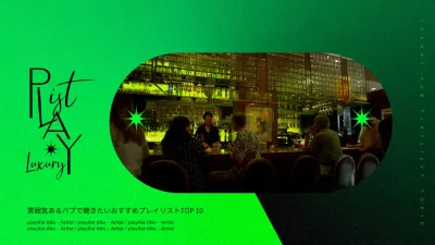 ネオングリーンとブラックの上品なグラデーションのパブプレイリスト
