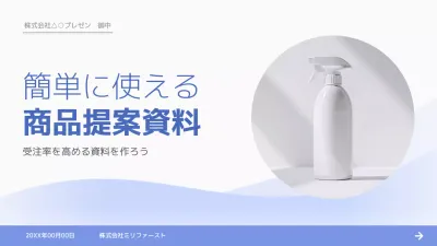 青 シンプル 商品 提案書 プレゼンテーション