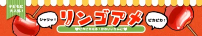 赤和風りんご飴