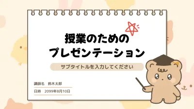 ベージュ かわいい 教育 プレゼンテーション