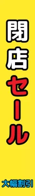 店舗整理_縦型横断幕