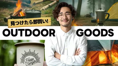 白の写真のあるアウトドアグッズ紹介