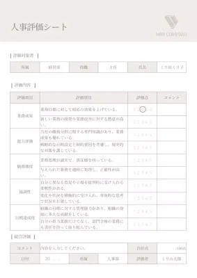 ベージュ シンプル 人事評価 ドキュメント 文書フォーム