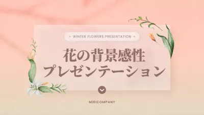 ピンク 上品 花 プレゼンテーション