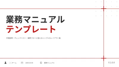 白黒 シンプル 業務マニュアル マニュアル