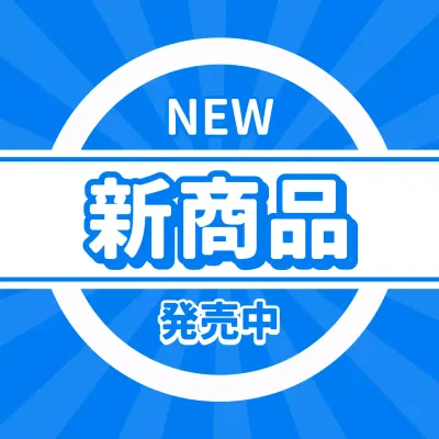 青鮮やか新商品スイングポップ