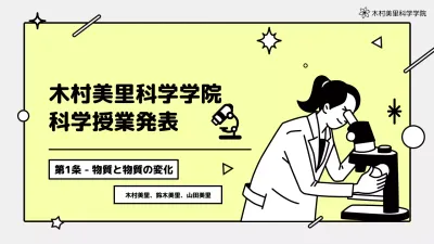黄色 シンプル 科学 プレゼンテーション