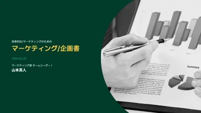 緑 シンプル マーケティング 企画書