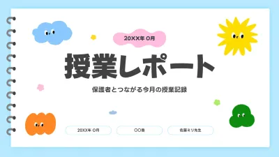水色 かわいい 授業報告書 資料