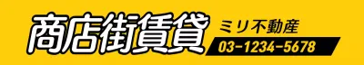 黄色 目立つ 不動産 看板 ウェブバナー