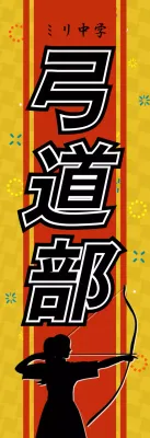 黄色 ポップ 弓道部 ポスター 部活紹介