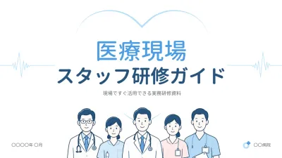 水色 シンプル 医療 研修ガイド