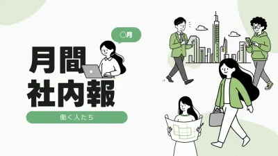 緑 シンプル 社員向け 社内報