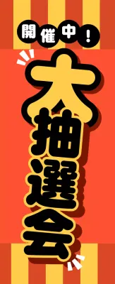 赤 ポップ イベント ポスター 懇親会