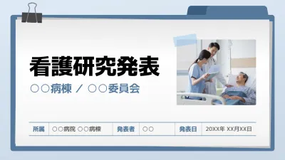 青 シンプル 看護研究 発表
