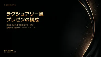 黒 ラグジュアリー プレゼンテーション 企画書