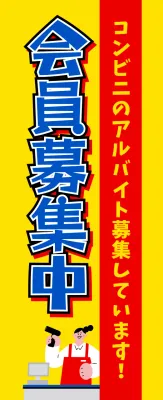黄色 ポップ 求人 看板