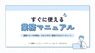 青 シンプル 業務マニュアル マニュアル