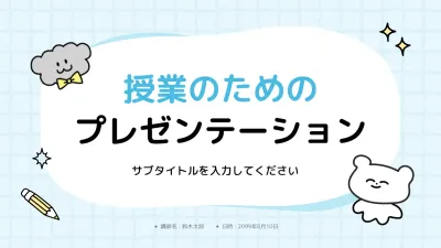 水色 シンプル 授業 プレゼンテーション